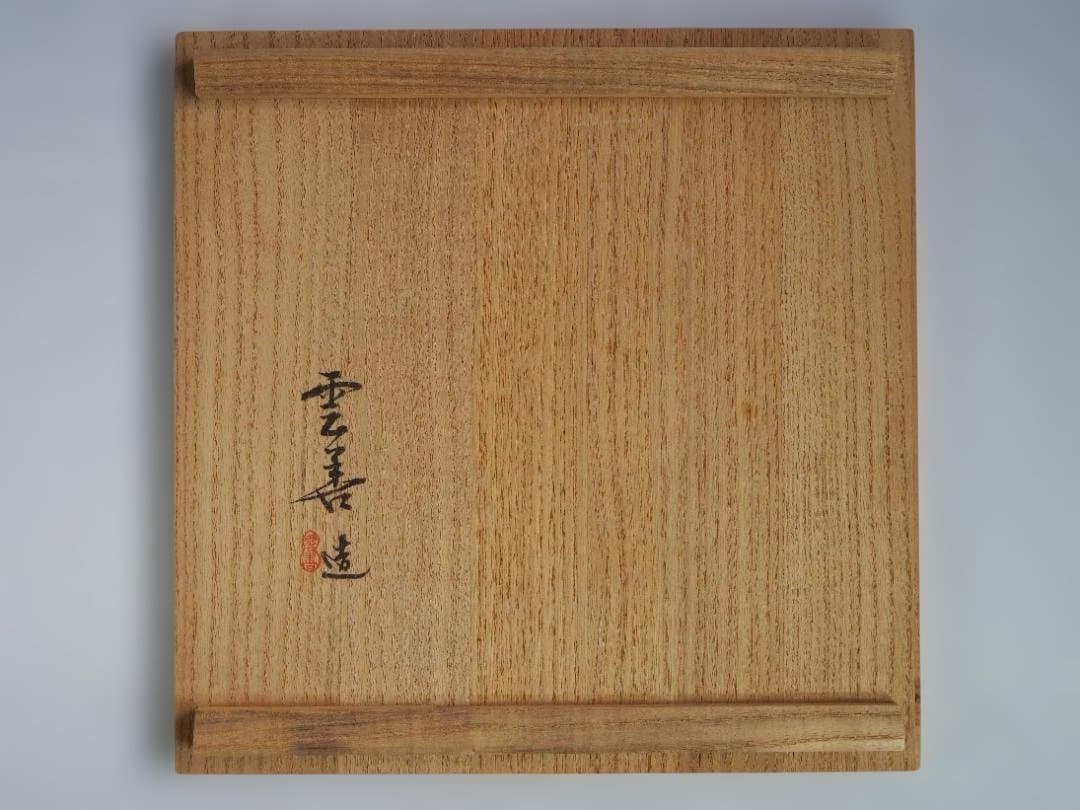 布志名焼9代土屋雲善造『色絵大根絵鉢』（共箱）