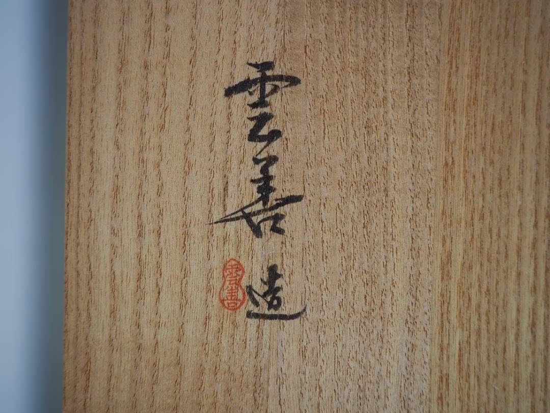 布志名焼9代土屋雲善造『色絵大根絵鉢』（共箱）