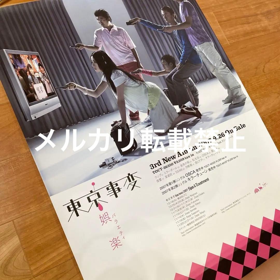 【非売品】東京事変　娯楽（バラエティ）　販促ポスター　B2サイズ