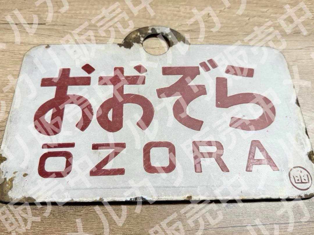 国鉄　愛称板　おおとり　おおぞら　ホーロー　琺瑯　鉄道グッズ