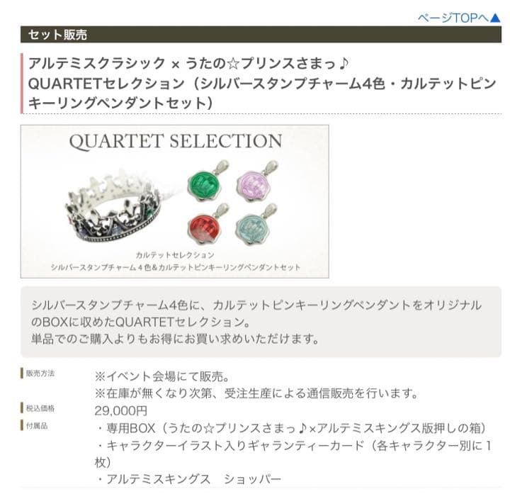 うたプリ　アルテミス　コラボ　アクセサリー　カルテットセレクション