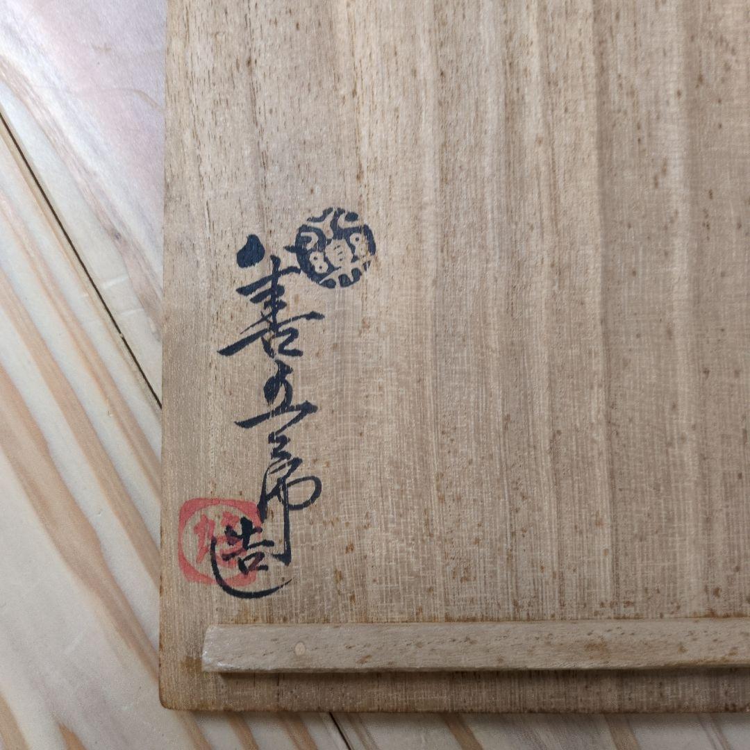 永楽善五郎　黄交趾輪花瓢箪唐草和茶碗　10客揃え