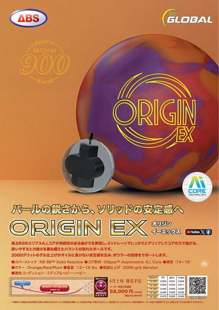 900グローバル オリジンEX ボウリングボール 15ポンド