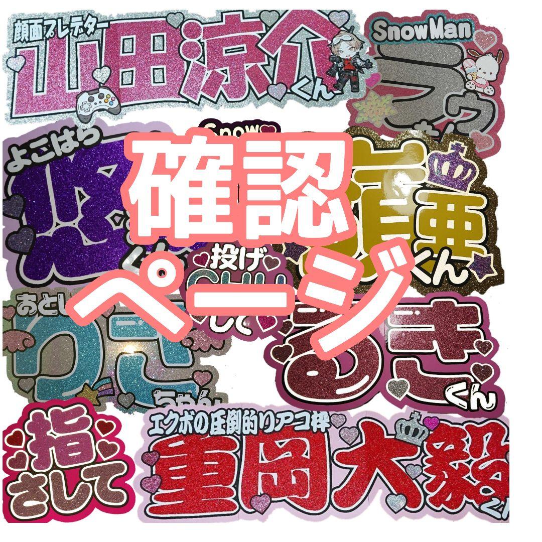 achanさま確認ページ♡