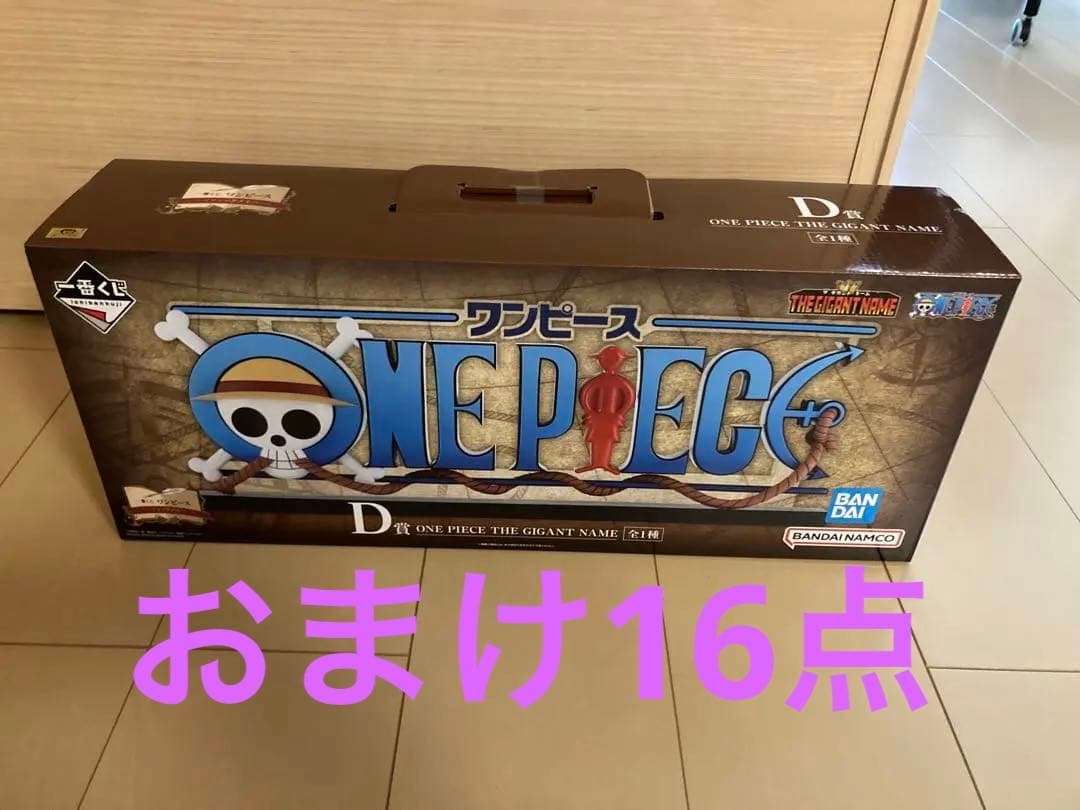 ワンピース 一番くじ ドラマティックメモリーズ D賞　ギガントネーム　※おまけ