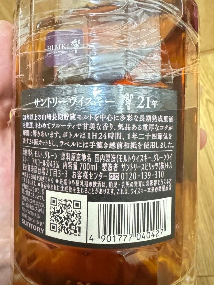 響Hibiki 21年 ウイスキー
