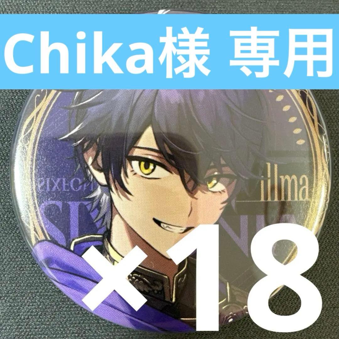 【Chika】いるま シクフォニ J0KER×JOK3R 缶バッジ 第1弾