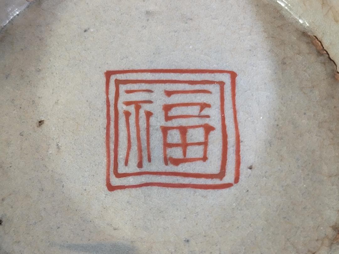 古九谷 花草模様 碗 時代物 DT248