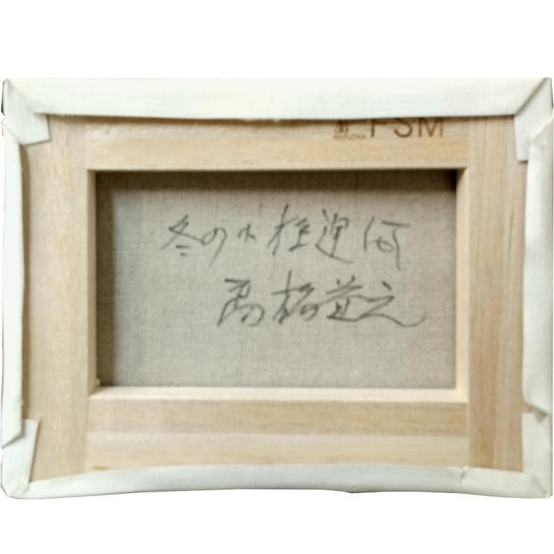 ☆ 高橋益之 ☆「 冬の小樽運河 」油絵 SMサイズ 新品！