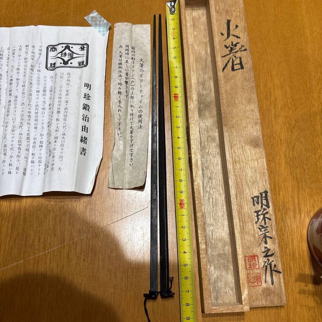 明珍火箸51代目　明珍宗之　明珠宗之　明珍火箸本舗　工芸品