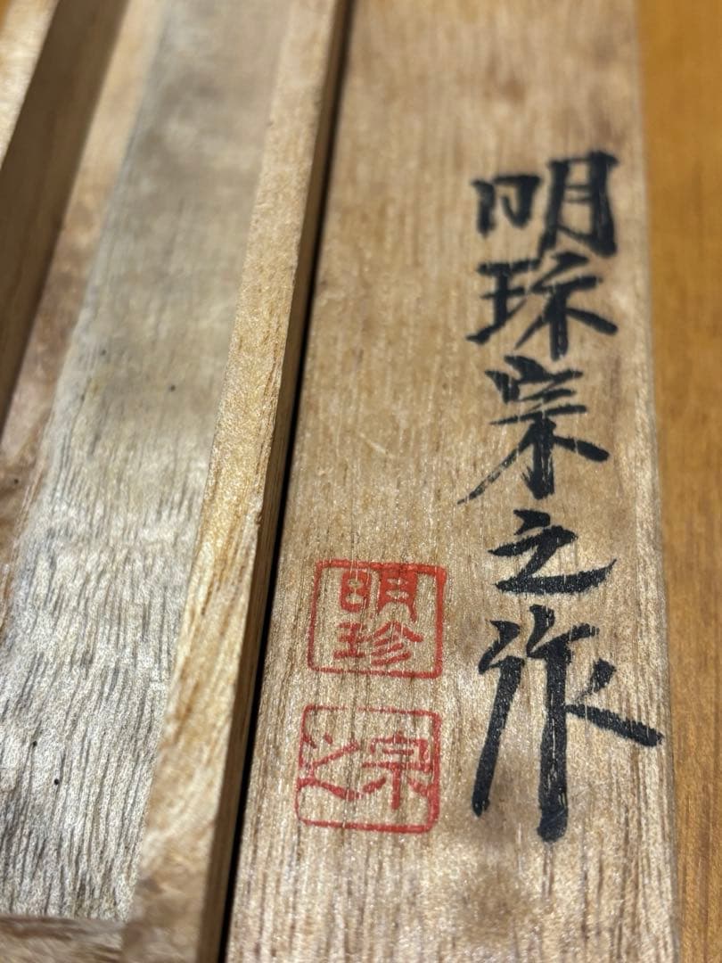 明珍火箸51代目　明珍宗之　明珠宗之　明珍火箸本舗　工芸品