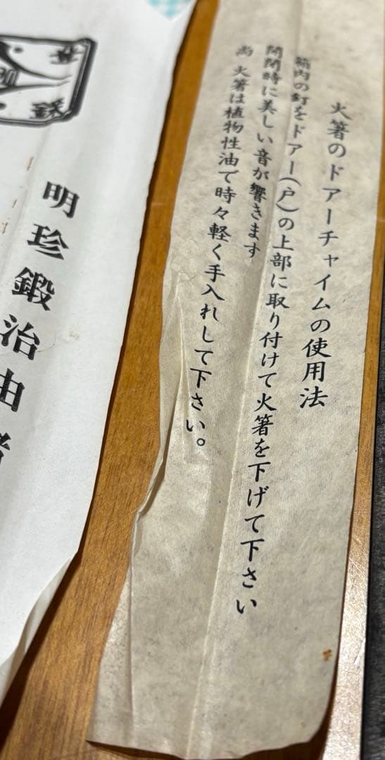 明珍火箸51代目　明珍宗之　明珠宗之　明珍火箸本舗　工芸品