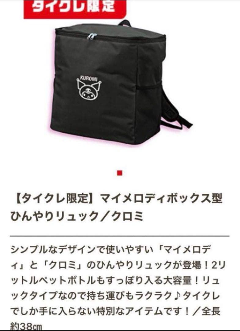 新品 4個セット まとめ　クロミ 収納 ケース ぬいぐるみ　限定 保冷 バッグ