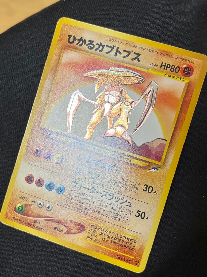 や*す様 ひかるカブトプス 旧裏