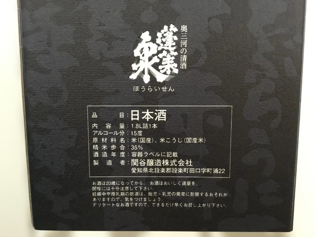 蓬莱泉　純米大吟醸　吟　1800ml　 2025年11月