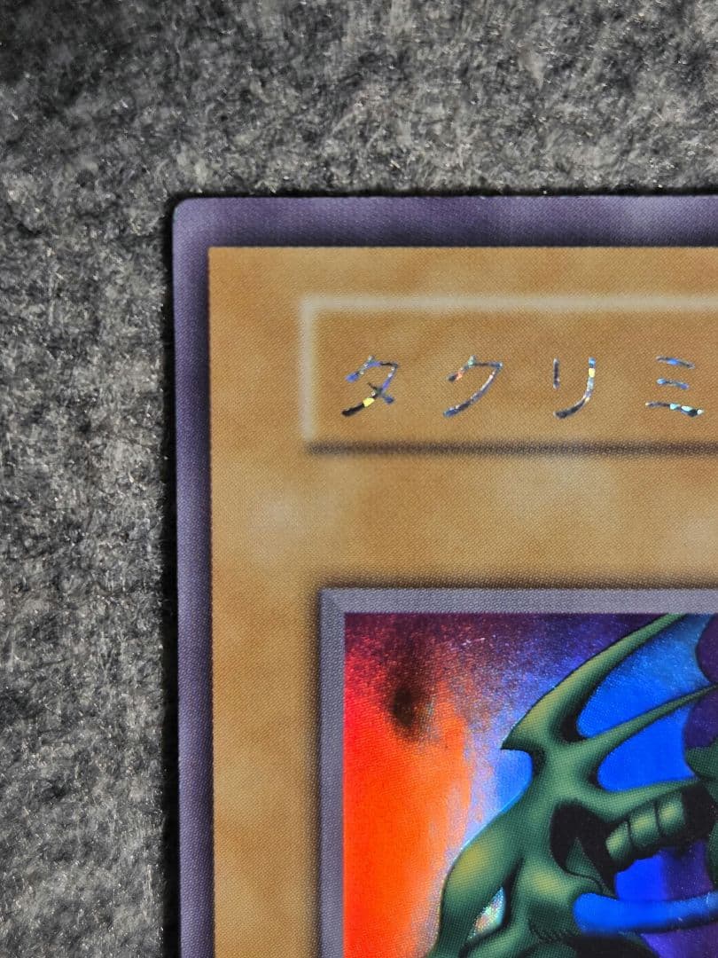 遊戯王 タクリミノス 初期 ウルトラシークレットレア