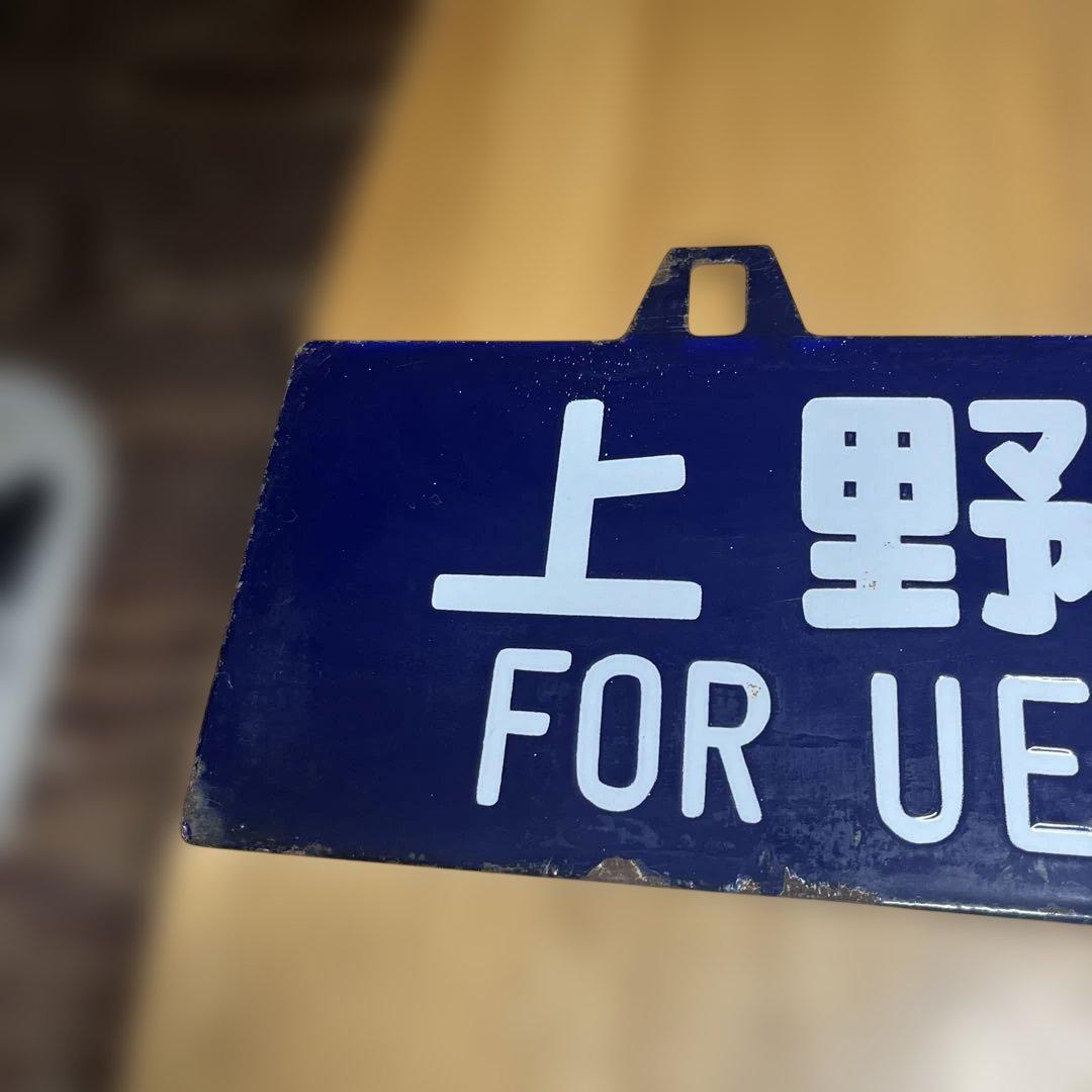 上野行き・青森行き 行き先表示板　吊り下げ