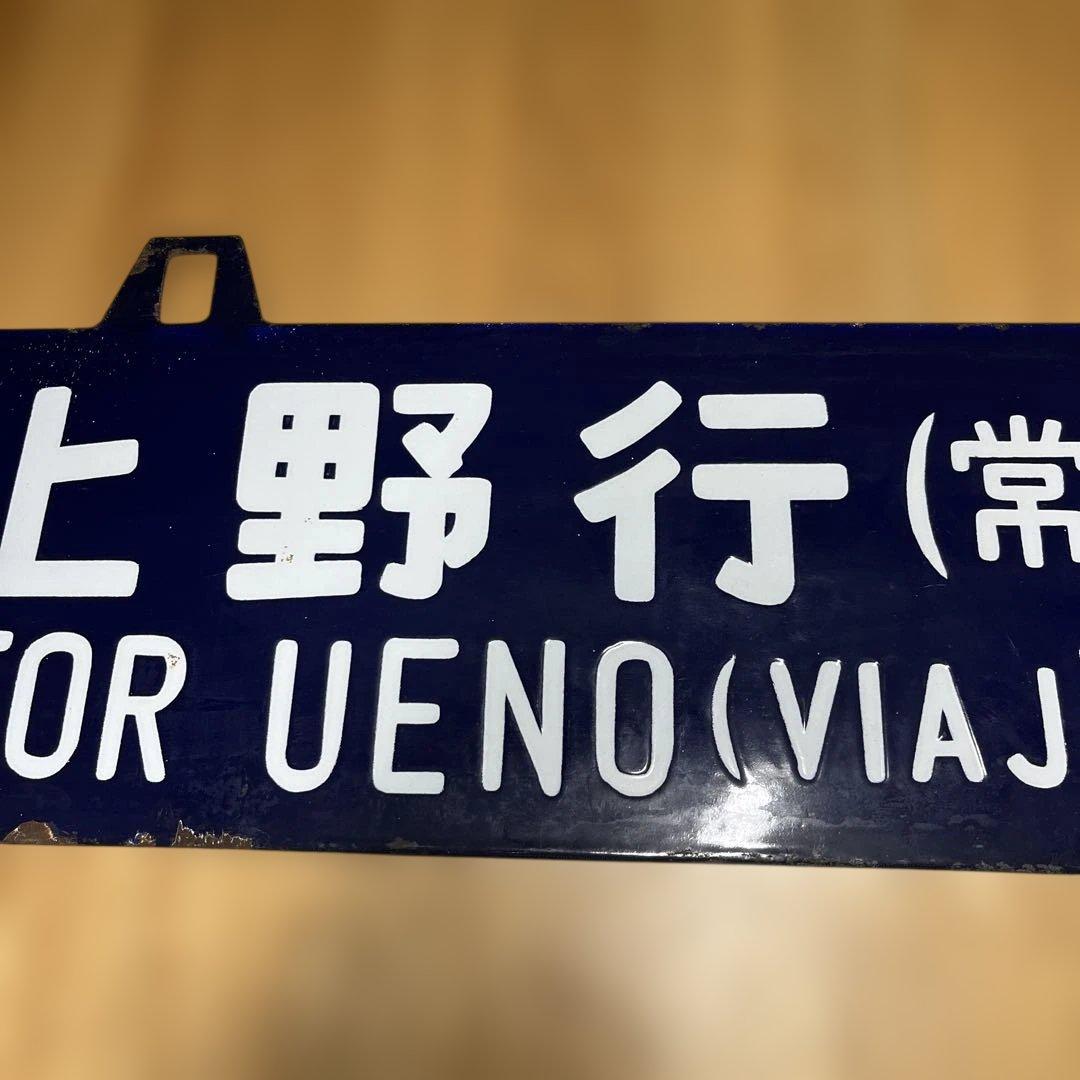 上野行き・青森行き 行き先表示板　吊り下げ