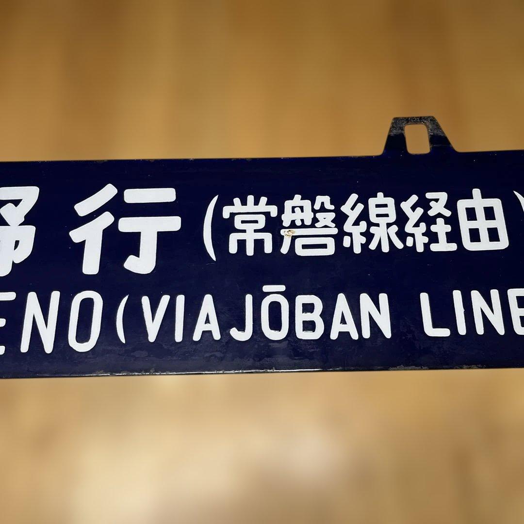 上野行き・青森行き 行き先表示板　吊り下げ