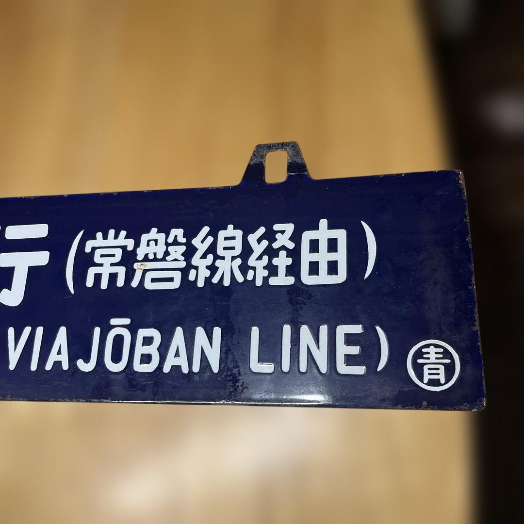 上野行き・青森行き 行き先表示板　吊り下げ