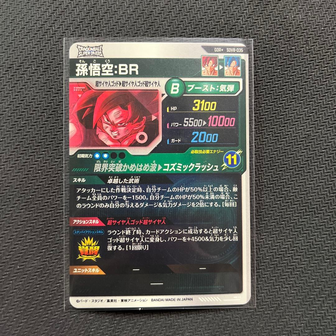 ドラゴンボールスーパーダイバーズ　SDV8 パラレル　孫悟空:BR