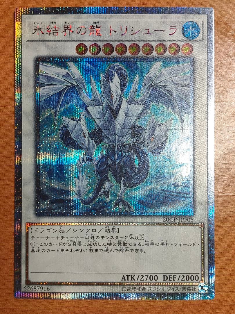 遊戯王 氷結界の龍 トリシューラ　20th　美品