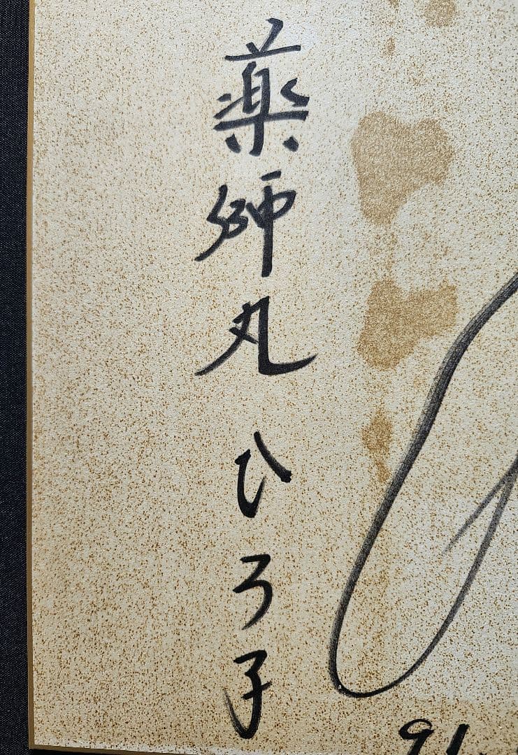 玉置浩二＆薬師丸ひろ子 ご結婚されていた時代のサイン色紙