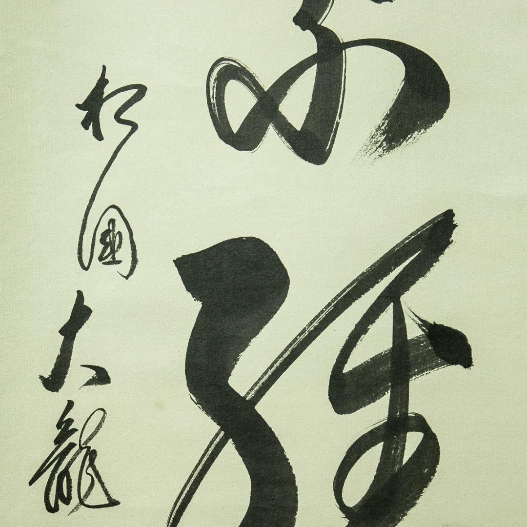 掛軸-1776　相国寺　有馬頼底　「楓葉経霜紅」　共箱