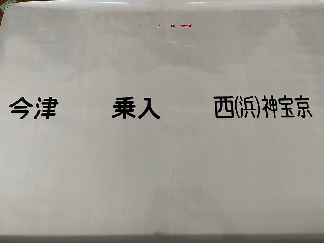 貴重！阪急　宝塚南口　須磨浦公園入　行先表示幕　全29コマ
