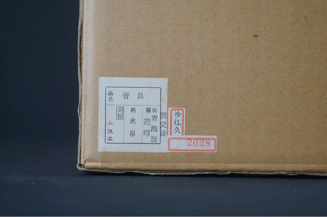 新品同様 美品 勝見永泉 作 紫交趾 青海波 皆具 共箱 共布 茶道具