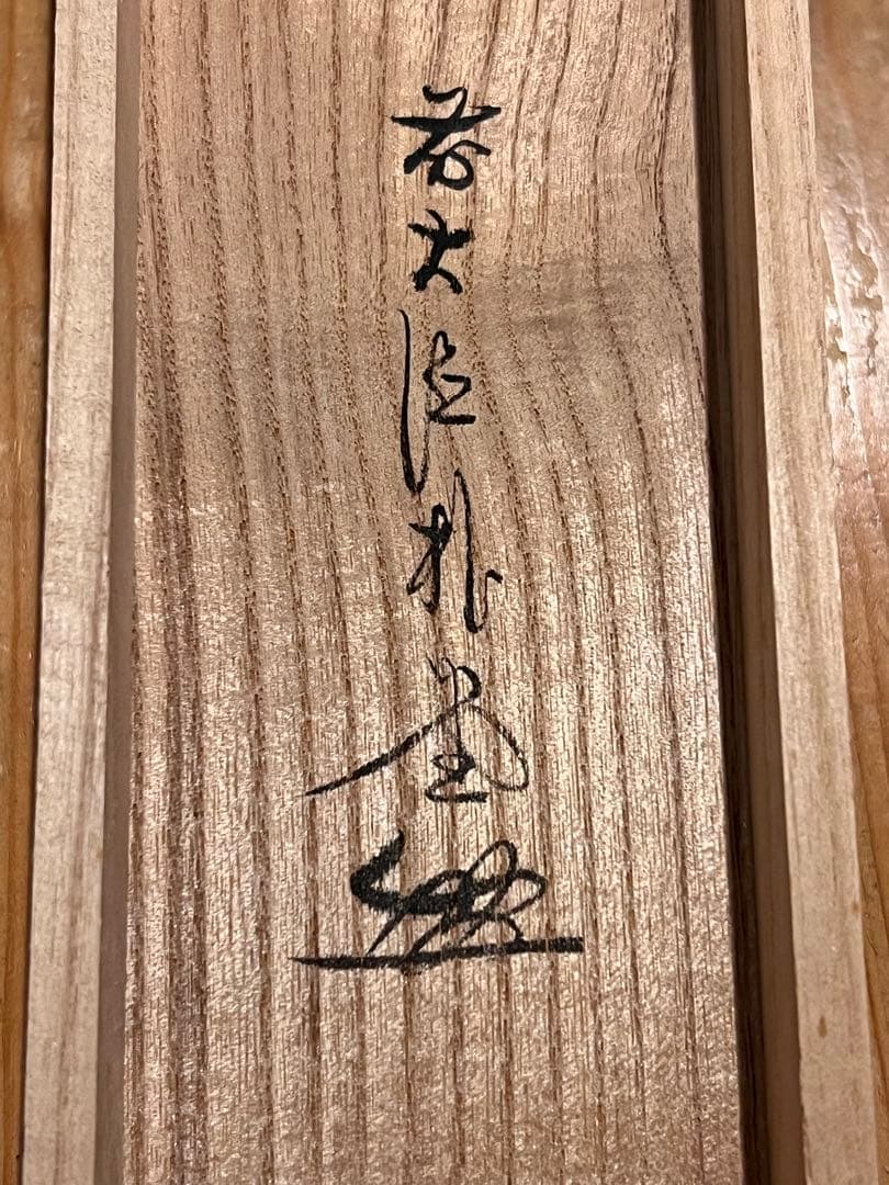 佐藤朴堂「吟風一様松」書 直筆 臨済宗 大徳寺 福聚院 茶掛 掛け軸 掛軸 骨董