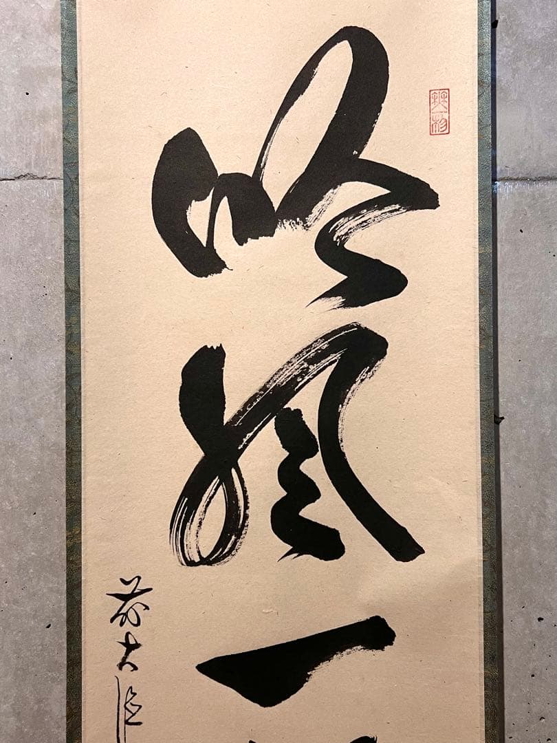 佐藤朴堂「吟風一様松」書 直筆 臨済宗 大徳寺 福聚院 茶掛 掛け軸 掛軸 骨董