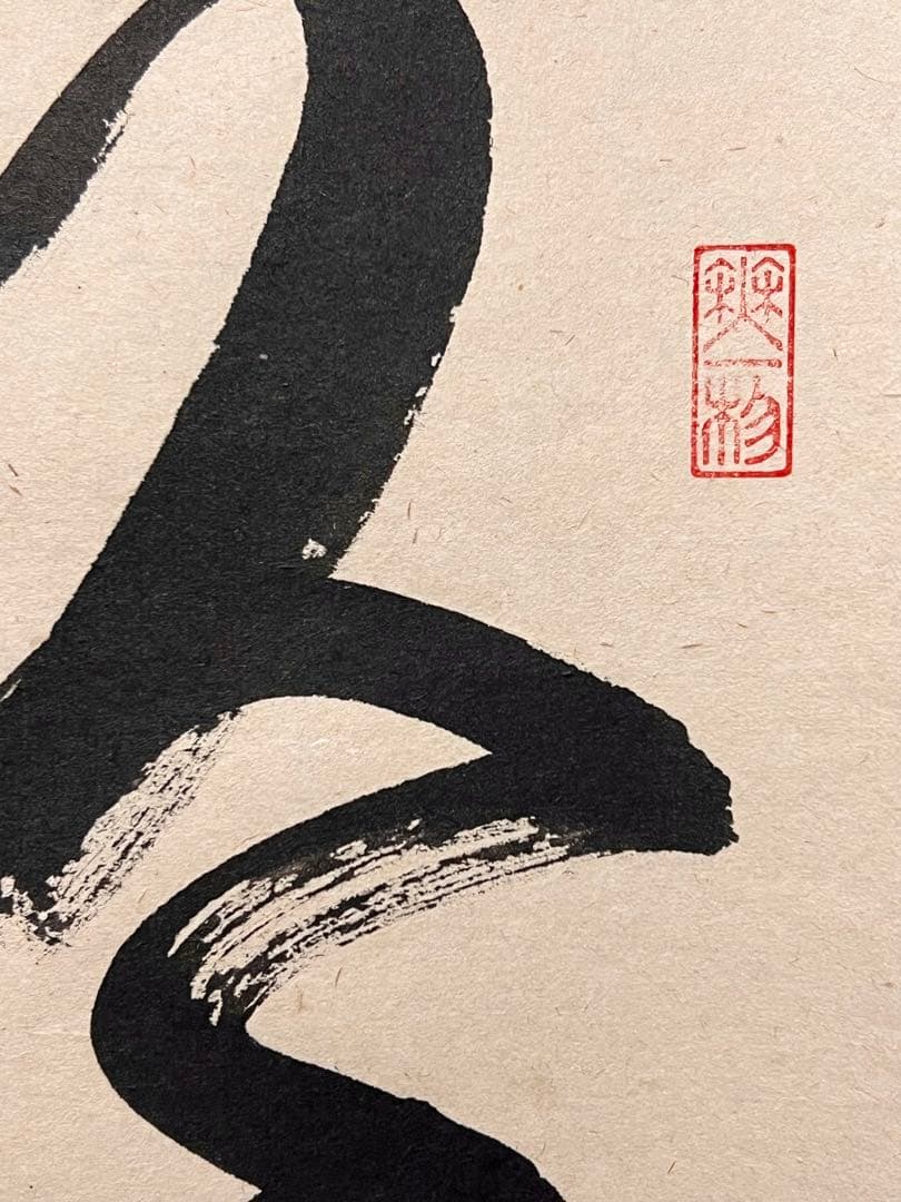 佐藤朴堂「吟風一様松」書 直筆 臨済宗 大徳寺 福聚院 茶掛 掛け軸 掛軸 骨董