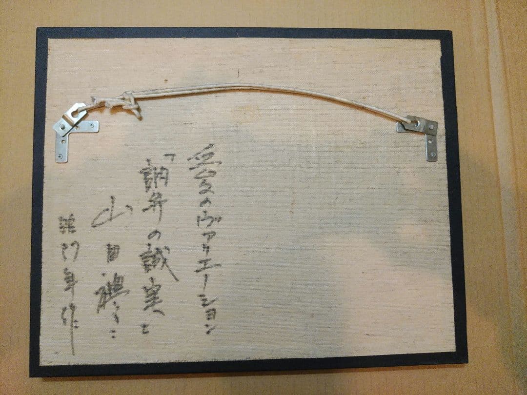 山田禮二　愛のヴァリエーション　「訥弁の誠実」