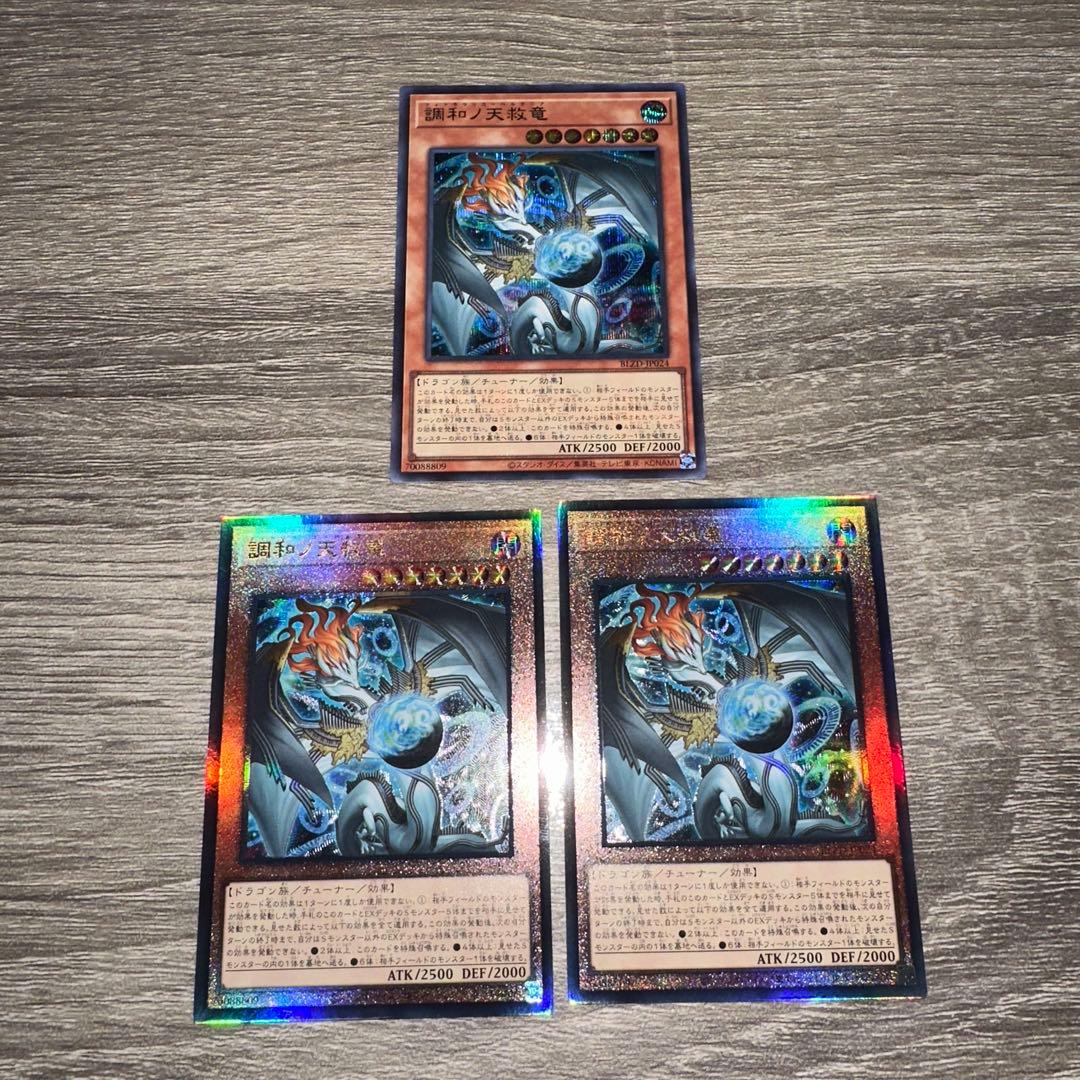 遊戯王　調和ノ天救竜　シークレット1枚　レリーフ2枚