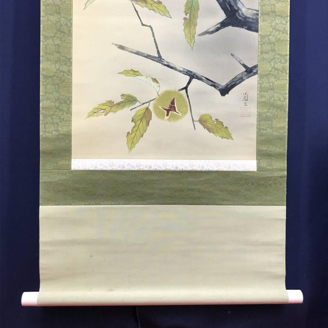 真作/省三/花鳥図/栗にキツツキ図/掛軸/名家伝来/AH-788