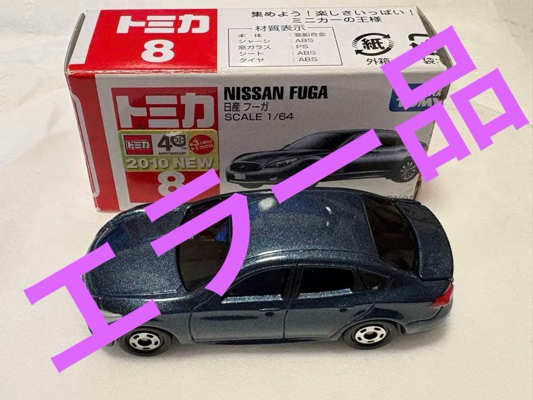 超希少　エラー　トミカ　日産フーガ