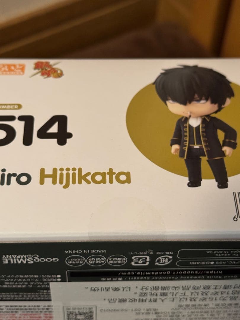 銀魂　ぎんたま ねんどろいど 土方十四郎　2514