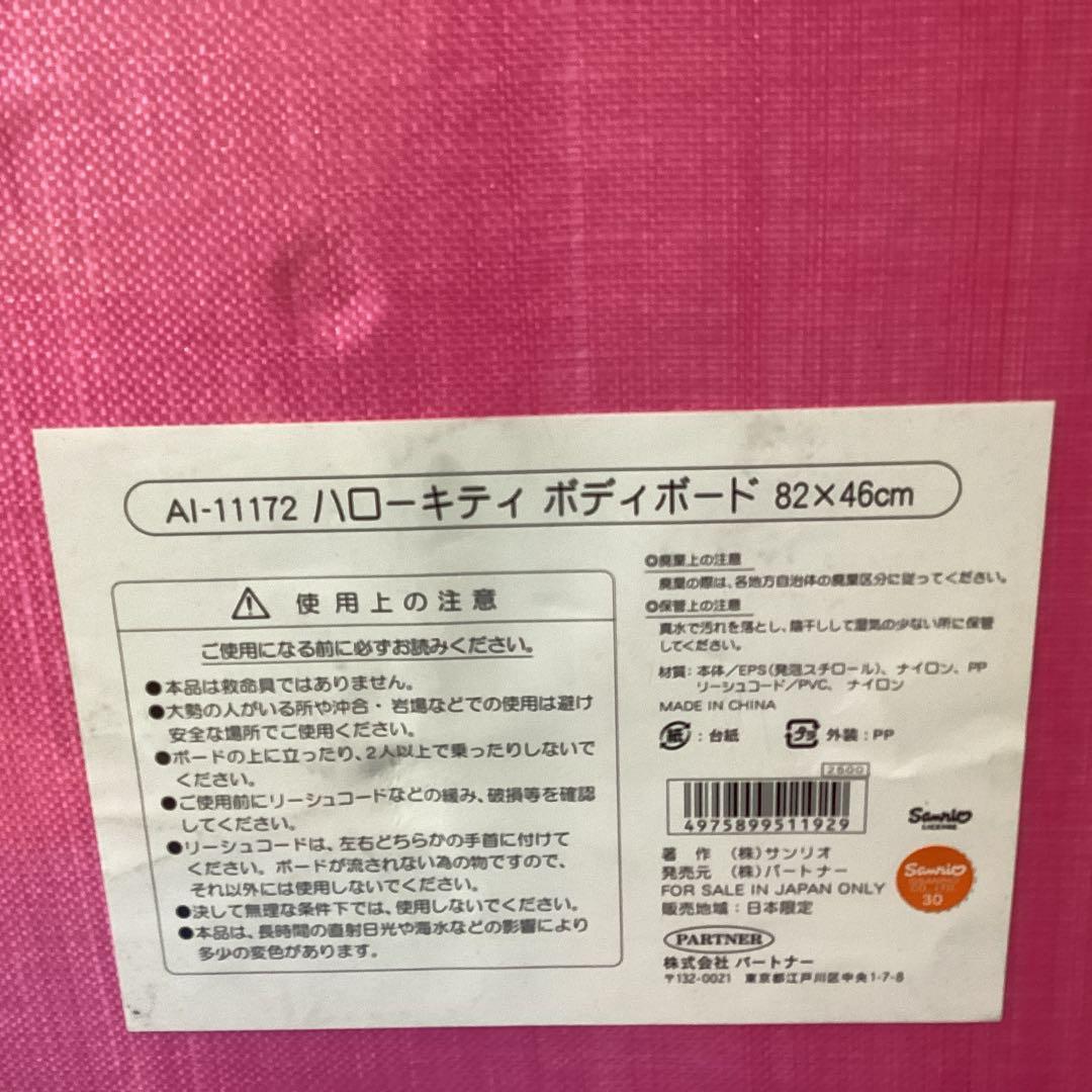 3341ハローキティ　ボディボード