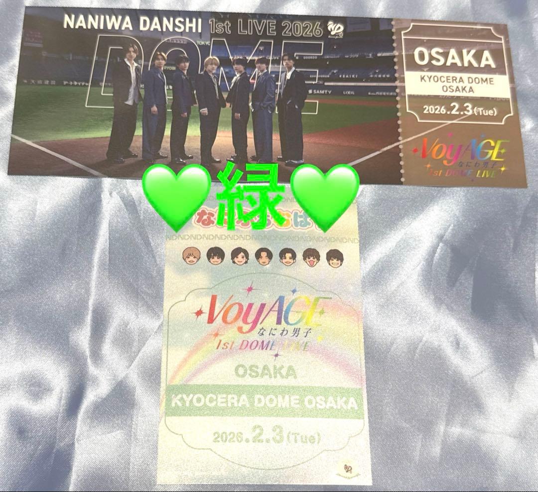 なにわ男子　京セラドーム2/3 銀テ・会場限定チケット型カード・なにふぁむぱす緑