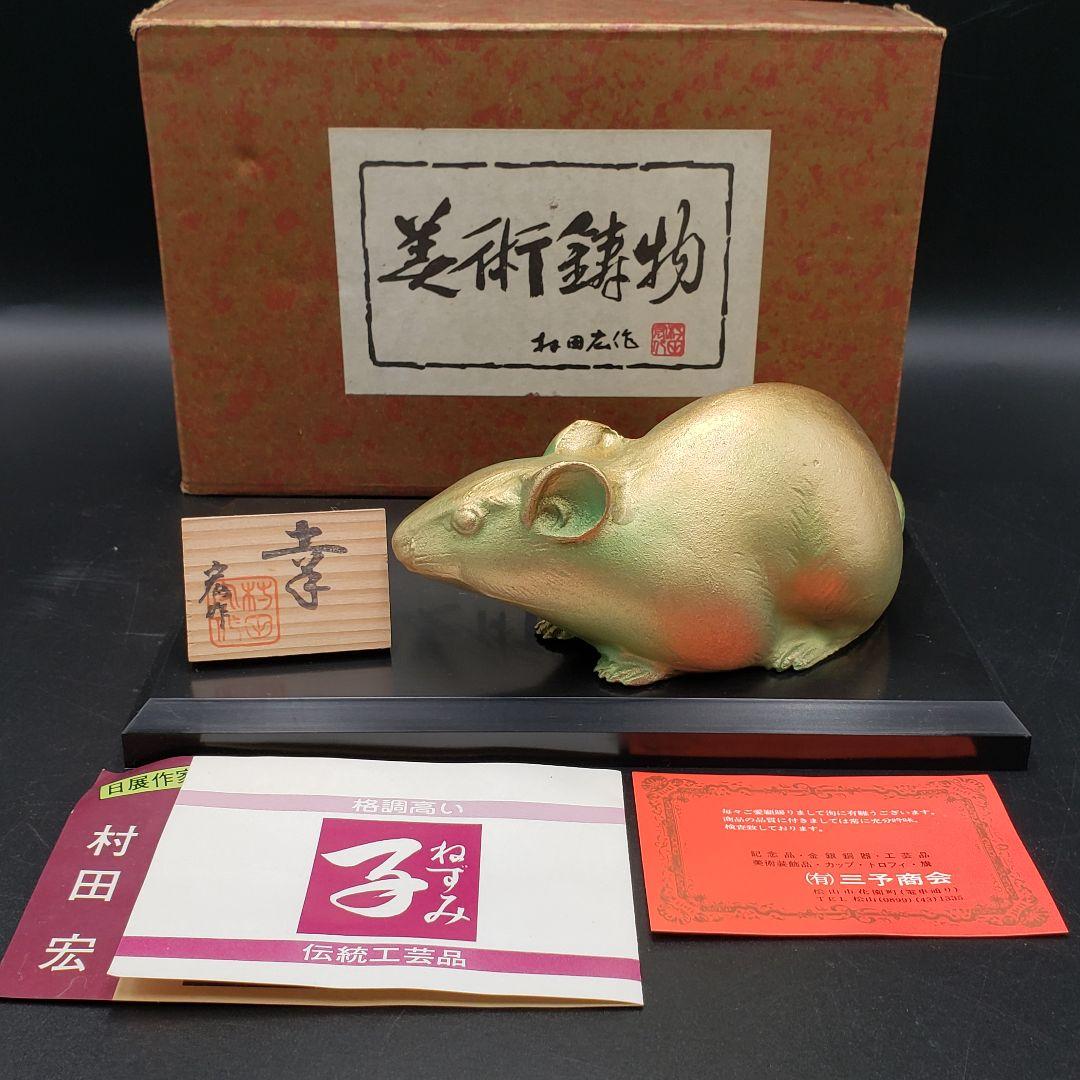 ⑭美術鋳物 子置物 鼠 ネズミ ねずみ 日展作家 村田宏作