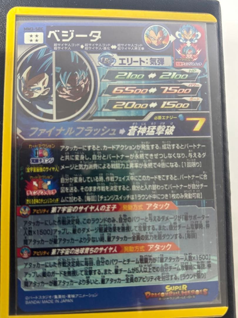 スーパードラゴンボールヒーローズ MM3-SECベジータ