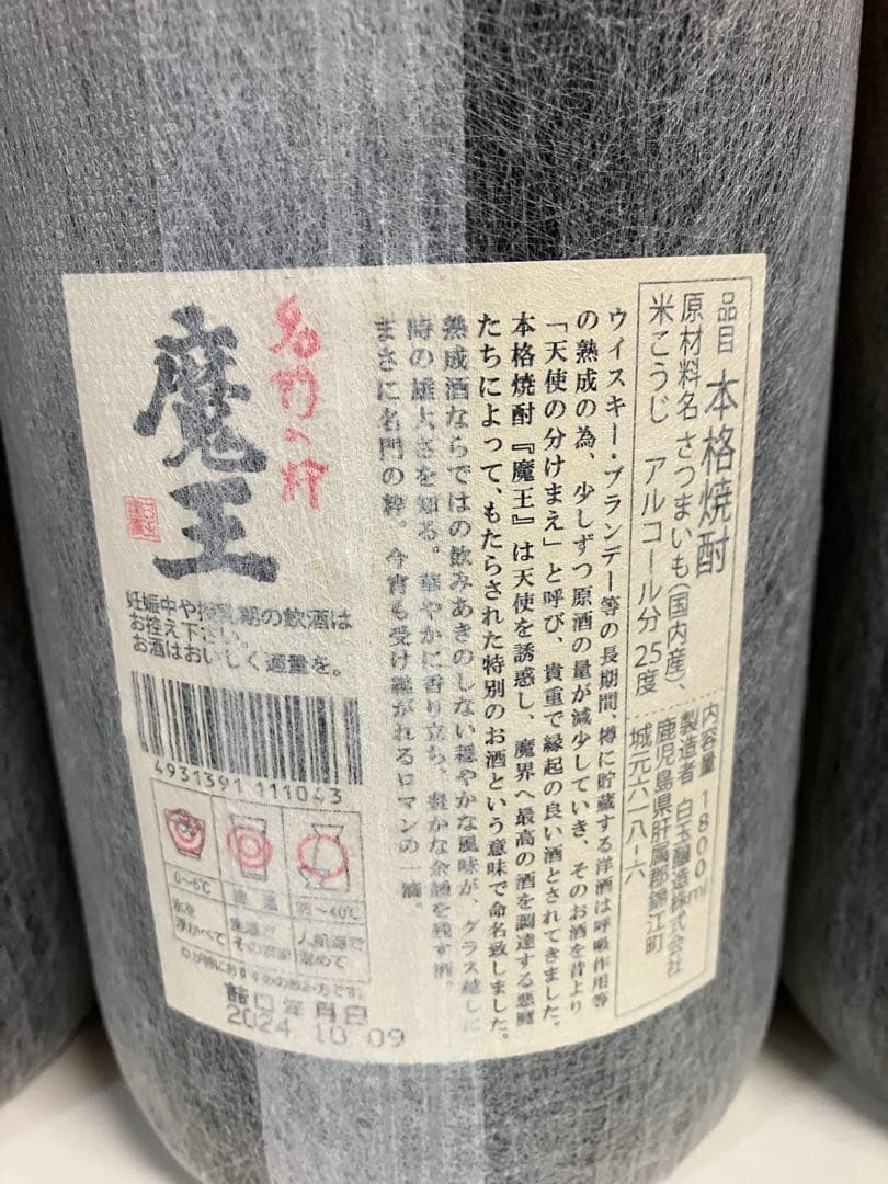 魔王 1800ml × 4本