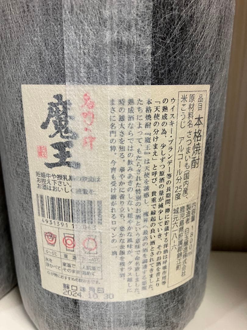 魔王 1800ml × 4本