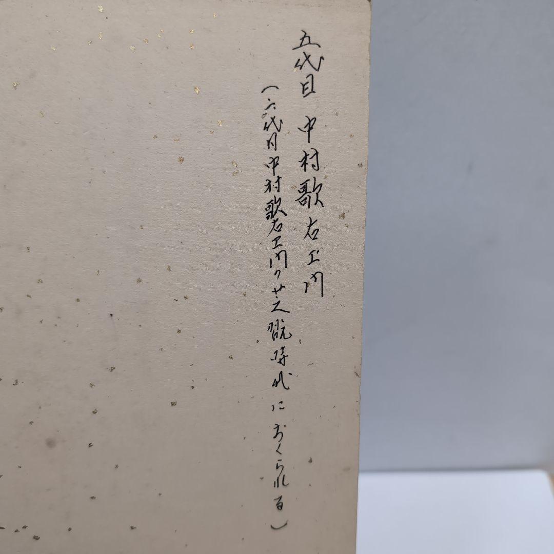【骨董品】歌舞伎役者五代目、六代目中村歌右衛門色紙
