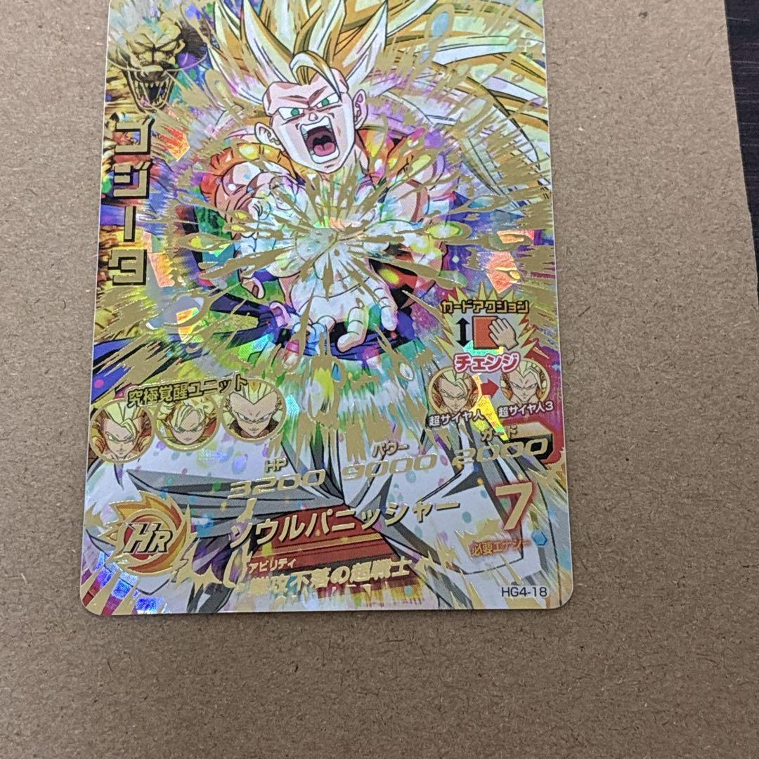 ドラゴンボールヒーローズ　HG4-18 ゴジータ　自己排出品