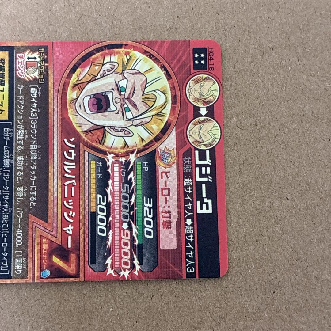 ドラゴンボールヒーローズ　HG4-18 ゴジータ　自己排出品