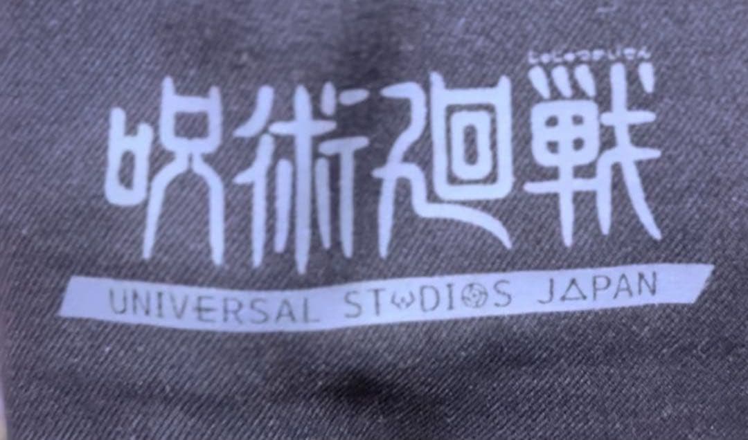 呪術廻戦 USJ ユニバ限定 五条悟　ジャケットL アイマスク　セット