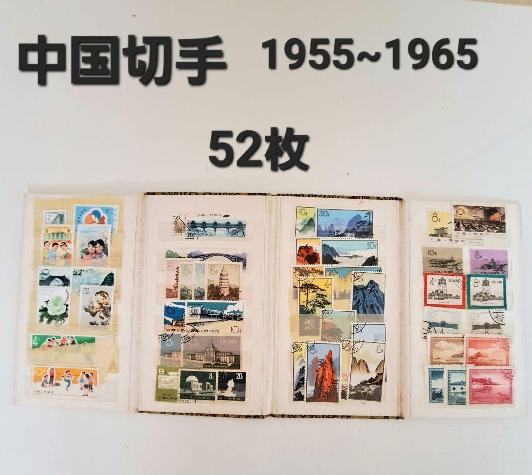 希少 レトロ 昭和 中国切手 収集