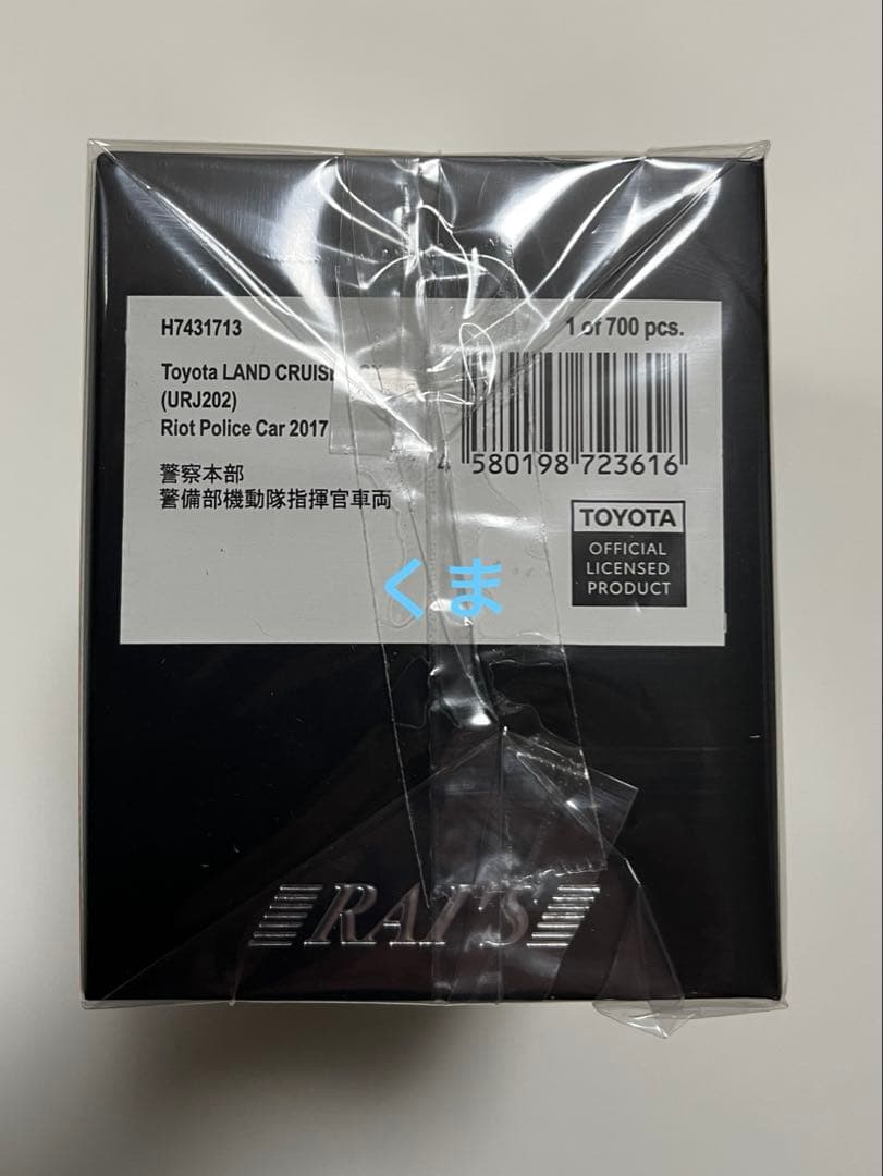 1/43 トヨタ ランドクルーザー GX 2017 警察本部警備部機動隊指揮官…